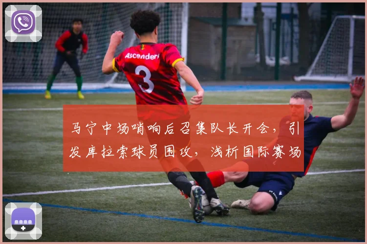 马宁中场哨响后召集队长开会，引发库拉索球员围攻，浅析国际赛场裁判执法权威与挑战