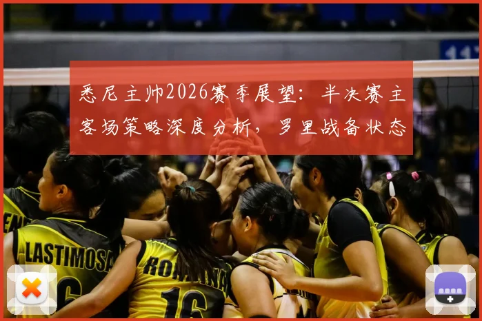 悉尼主帅2026赛季展望：半决赛主客场策略深度分析，罗里战备状态全解读