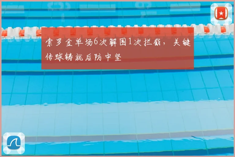 索罗金单场6次解围1次拦截，关键传球铸就后防中坚