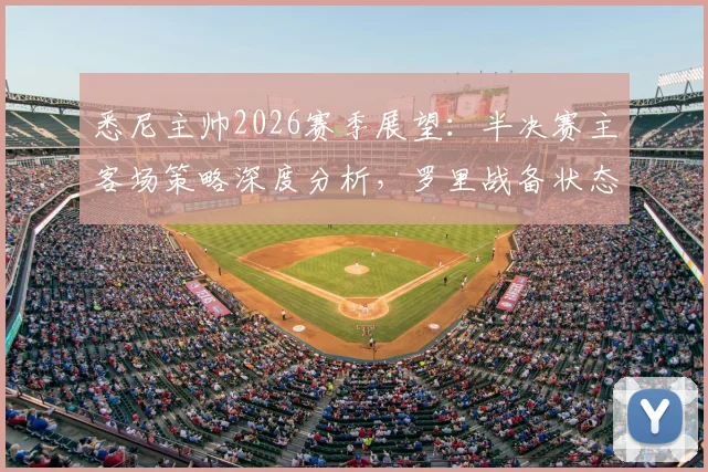 悉尼主帅2026赛季展望：半决赛主客场策略深度分析，罗里战备状态全解读