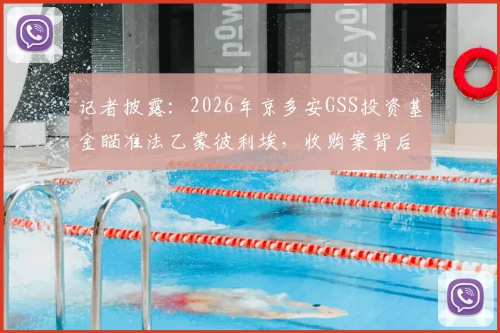 记者披露：2026年京多安GSS投资基金瞄准法乙蒙彼利埃，收购案背后的商业逻辑与足坛投资新趋势