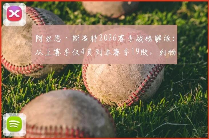 阿尔恩·斯洛特2026赛季战绩解读：从上赛季仅4负到本赛季19败，利物浦怎么了？